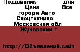 Подшипник 06030.06015 для komatsu › Цена ­ 2 000 - Все города Авто » Спецтехника   . Московская обл.,Жуковский г.